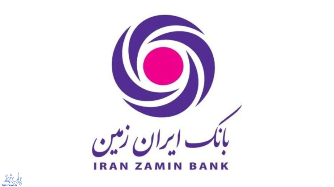 تامین مالی ۱۲ طرح در بخش صنعت و معدن توسط بانک ایران زمین