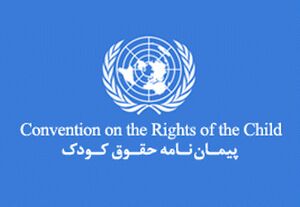 تکذیب خروج ایران از پیمان‌نامه جهانی حقوق کودک