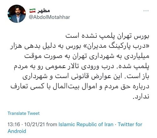 بورس تهران پلمپ نشده است