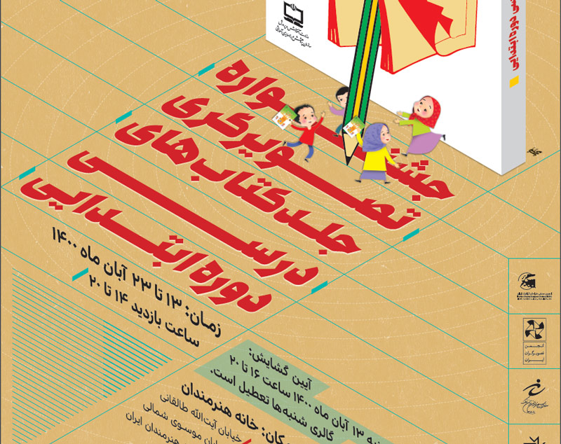 آیین افتتاح اولین جشنواره‌ی تصویرگری جلد کتاب‌های درسی و نمایشگاه آثار هنرمندان شرکت کننده برگزار می‌شود