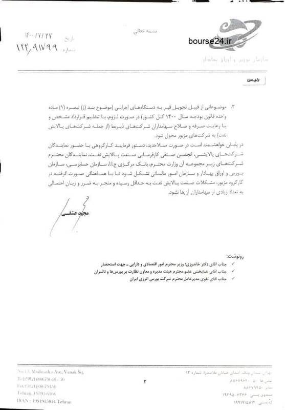 رییس سازمان بورس به وزیر نفت نامه نوشت