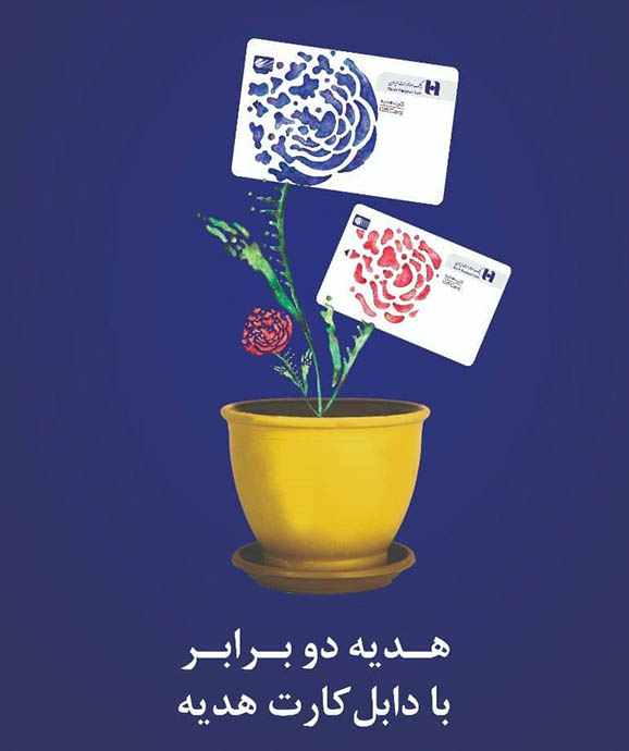 برگزیدگان نهایی طرح «دابل‌کارت هدیه» باشگاه مشتریان بانک صادرات ایران