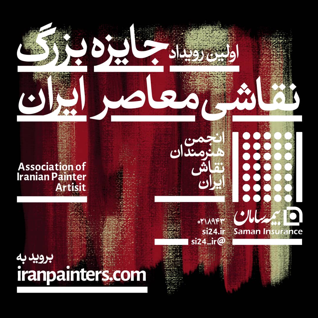 برگزاری نخستین رویداد جایزه بزرگ نقاشی معاصر ایران با حمایت بیمه سامان