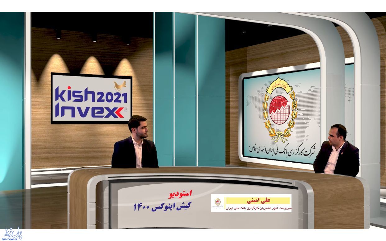 حضور پررنگ کارگزاری بانک ملی ایران در نمایشگاه کیش اینوکس ۲۰۲۱ +ویدیو