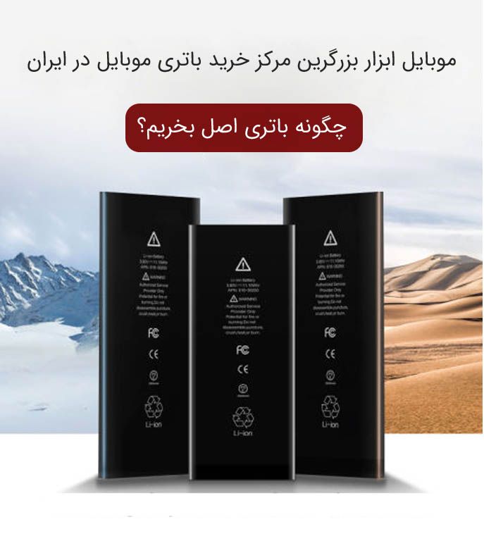موبایل ابزار: بزرگترین مرکز خرید باتری موبایل در ایران