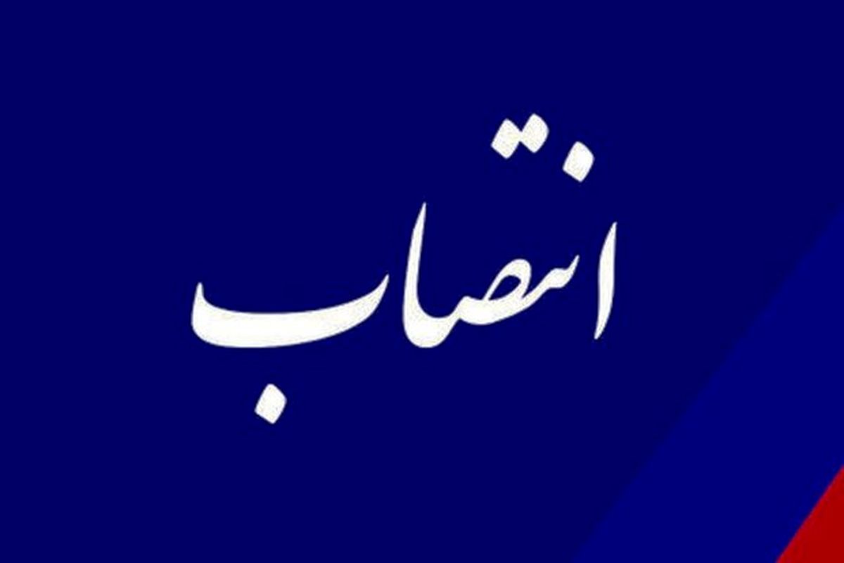 سرپرست مؤسسه آموزش عالی علمی‌کاربردی هلال ایران منصوب شد