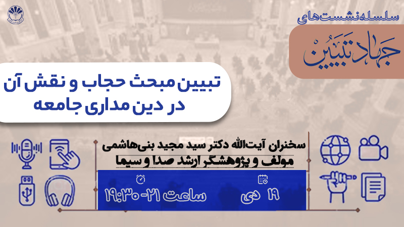 پنجمین نشست جهاد تبیین در فضای مجازی ویژه کارکنان دولت برگزار می‌شود