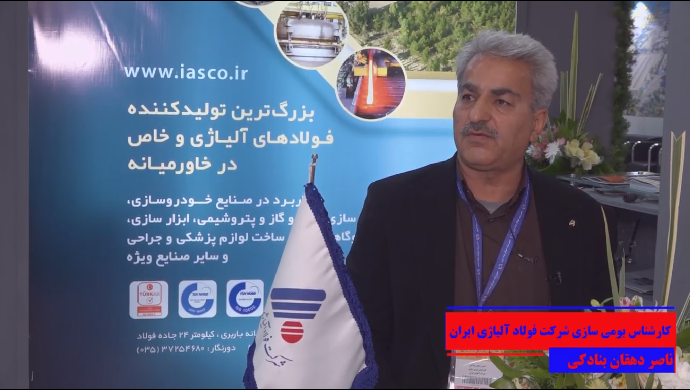 حضور فولاد آلیاژی ایران در چهارمین جشنواره و نمایشگاه ملی فولاد ایران (+فیلم)