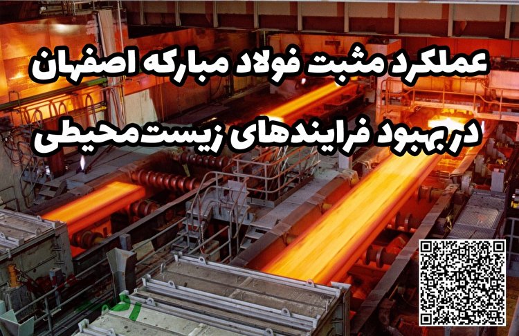 عملکرد مثبت فولاد مبارکه اصفهان در بهبود فرایندهای زیست‌محیطی