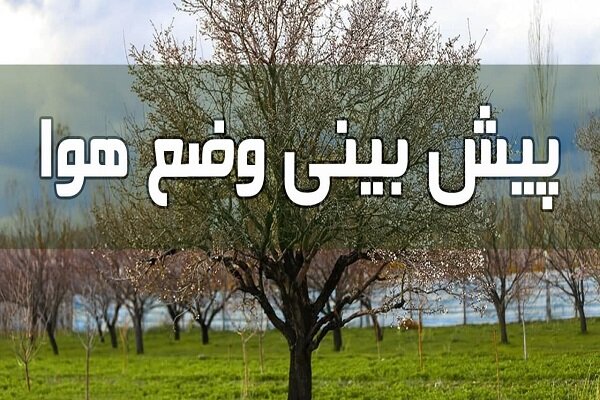 هواشناسی ایران دوشنبه ۱۷ بهمن