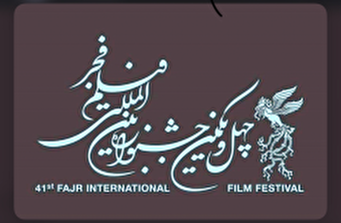 اکران فیلم‌های جشنواره بین المللی فجر در جزیره کیش