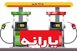 جایگزین یارانه بنزین چیست؟