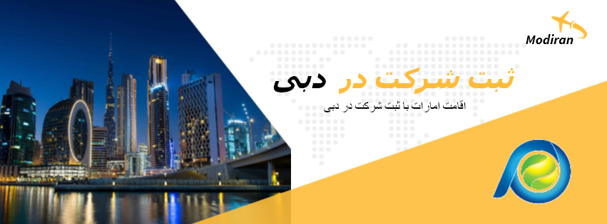 درمورد مزایا و معایب و مراحل ثبت شرکت در دبی و اخذ اقامت امارات بیشتر بدانید.