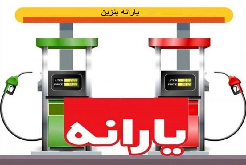 جایگزین یارانه بنزین چیست؟