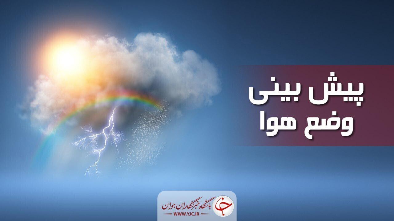 پیش بینی هواشناسی تهران و ایران امروز /جدول