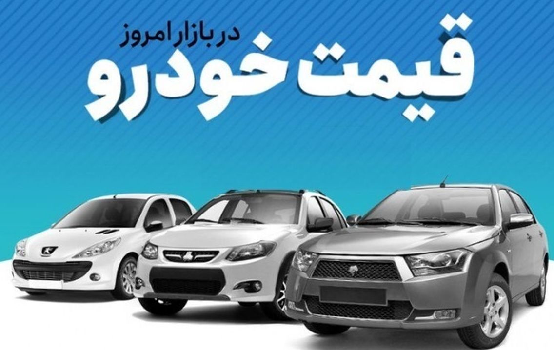 قیمت خودرو در بازار آزاد دوشنبه ۱۵ اسفند ۱۴۰۱