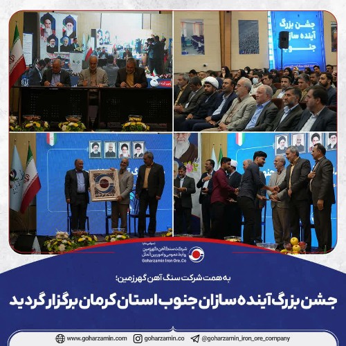 جشن بزرگ آینده سازان جنوب استان کرمان برگزار گردید