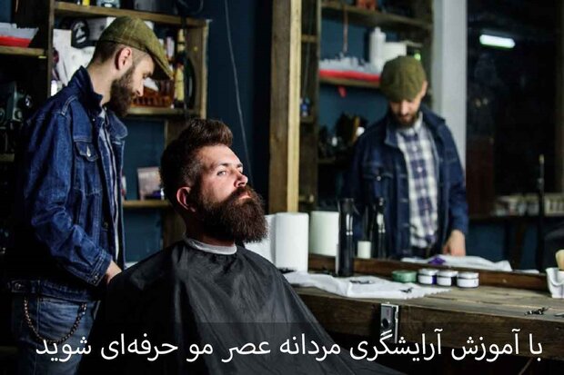 آموزشگاه های آرایشگری مردانه