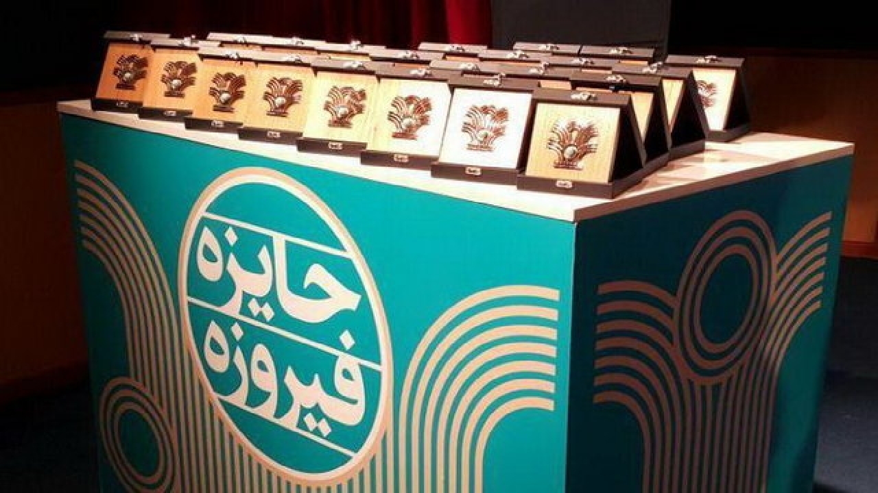 آخرین مهلت ارسال آثار به جایزه فیروزه اعلام شد