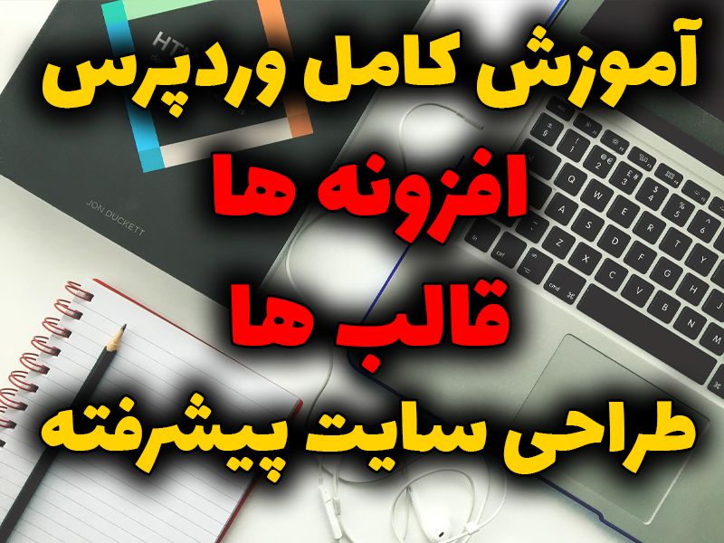 آموزش کامل کار با وردپرس فارسی در 3 روز (دانشگاه وردپرس)