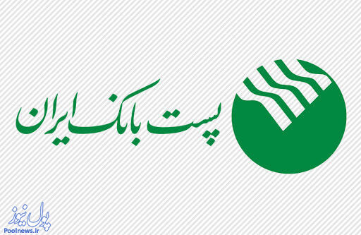پست بانک ایران تفکر نوآوری و فناوری را در ساختارهای خود بکار بسته است