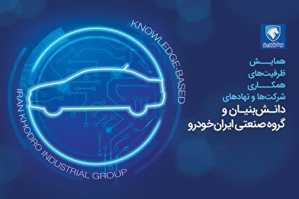 ایجاد مراکز نوآوری در ایران‌خودرو با حضور شرکت‌های دانش‌بنیان