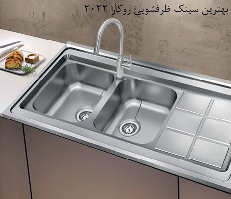 بهترین مارک سینک ظرفشویی روکار موجود در بازار ایران