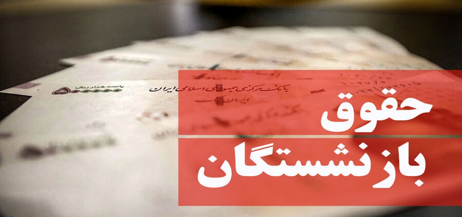 بازنشستگان منتظر حقوق سال جدید در خرداد