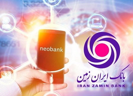 بانک ایران زمین اولین بانک دیجیتال کشور با خدمات نوین