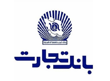 بانک تجارت و فولاد مبارکه اصفهان تفاهم‌نامه همکاری امضا کردند