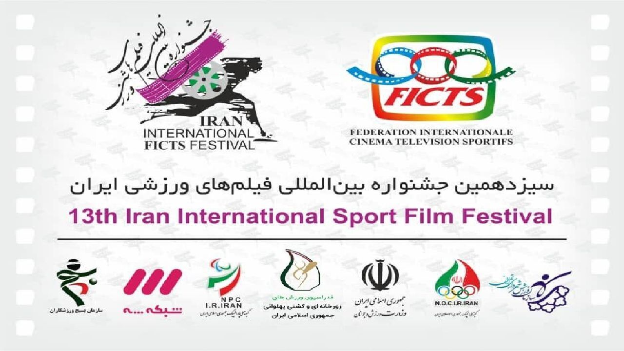 رتبه نخست ایران در ارسال فیلم به سیزدهمین جشنواره بین‌المللی فیلم‌های ورزشی