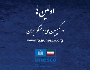 همکاری کمیسـیون ملی یونسـکو ـ ایران، بیمه ایران و هلدینگ کسب و کارسـبا