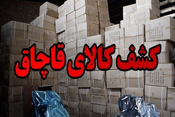جزییات کشف ۸۵۰ میلیارد کالای قاچاق در تهران