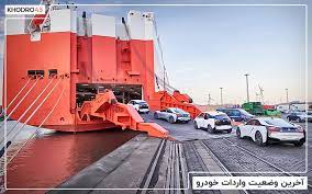 زمان ورود خودروهای خارجی به ایران مشخص شد