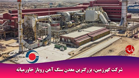 شرکت گهر زمین، بزرگترین معدن سنگ آهن روباز خاورمیانه +ویدیو
