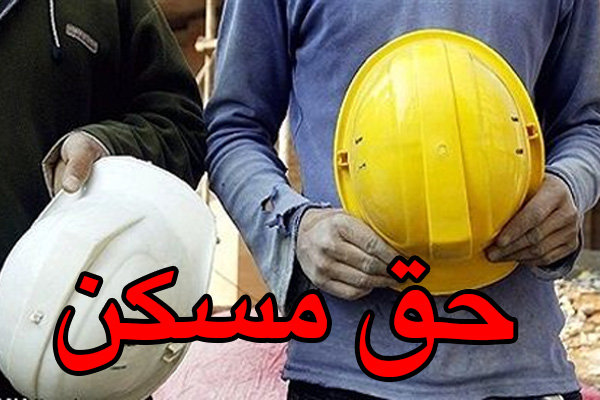کارگران همچنان در انتظار اصلاحیه حق مسکن
