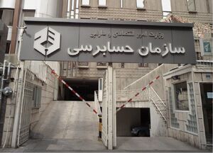 بیانیه سازمان حسابرسی در خصوص وقوع تخلفات در فولاد مبارکه