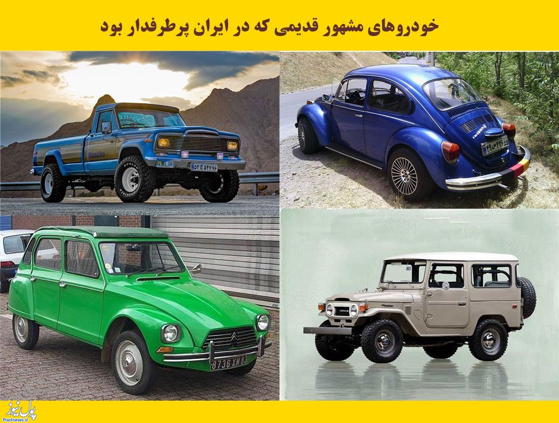 خودرو‌هایی مشهور و پرطرفدار خارجی در ایران