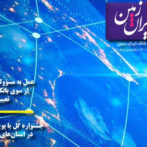 پنجاه و دومین شماره نشریه ارتباط ایران زمین منتشر شد