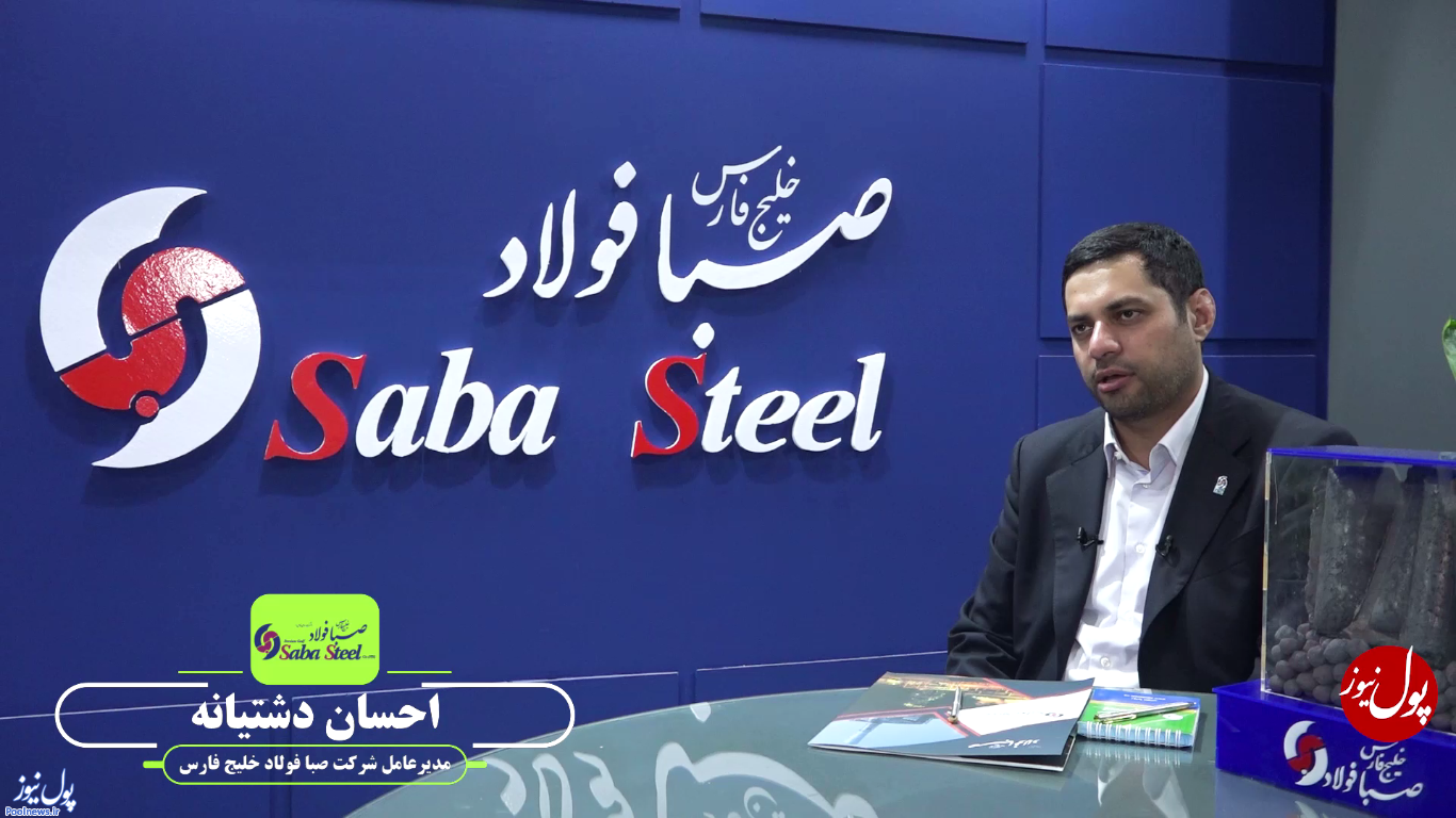 برنامه استراتژیک صبا فولاد خلیج فارس در نمایشگاه فولاد
