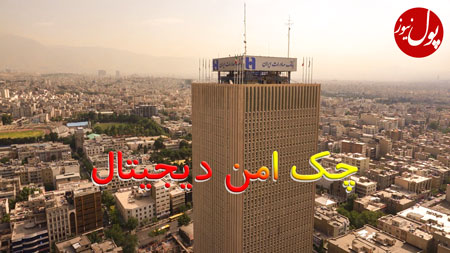 کلید بایگانی چک‌های کاغذی در دست بانک صادرات ایران