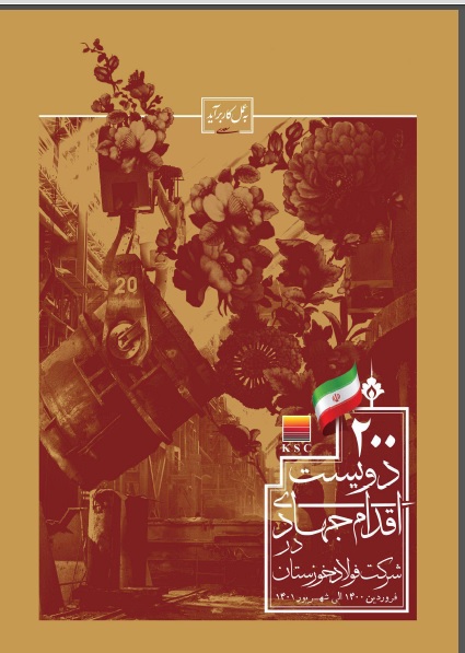 انتشار کتاب «۲۰۰ اقدام جهادی در شرکت فولاد خوزستان»