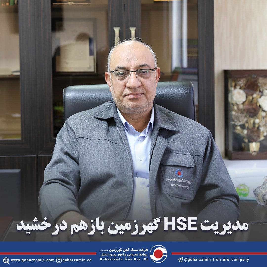 کسب رتبه عالی تک ستاره اجرای ششمین برنامه عملکرد HSE شرکت‌های تابعه سازمان ایمیدرو توسط HSE گهرزمین