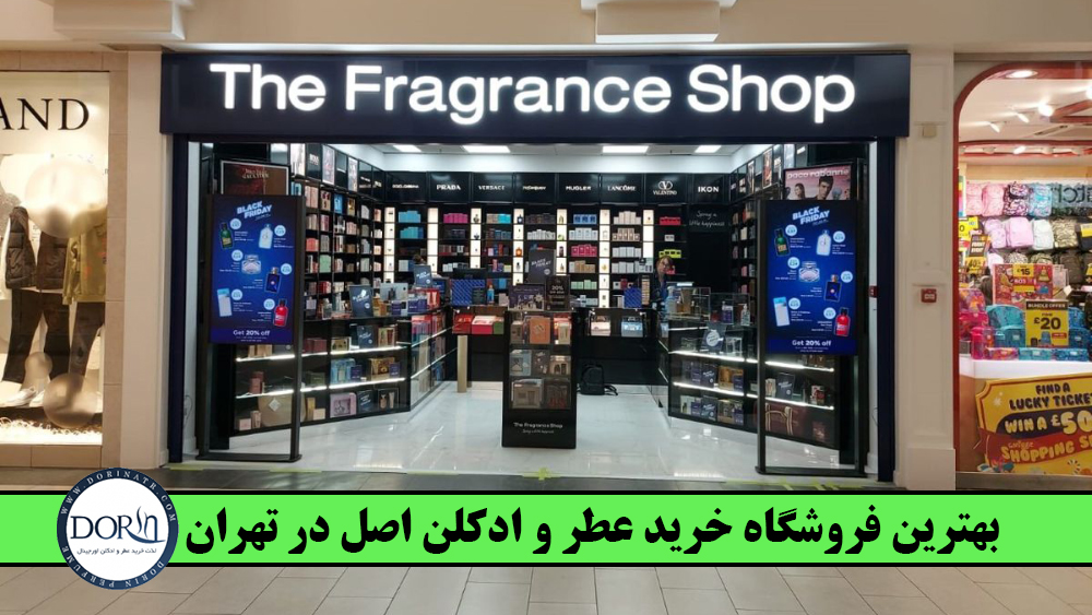 بهترین فروشگاه خرید عطر و ادکلن اصل در تهران | درین عطر