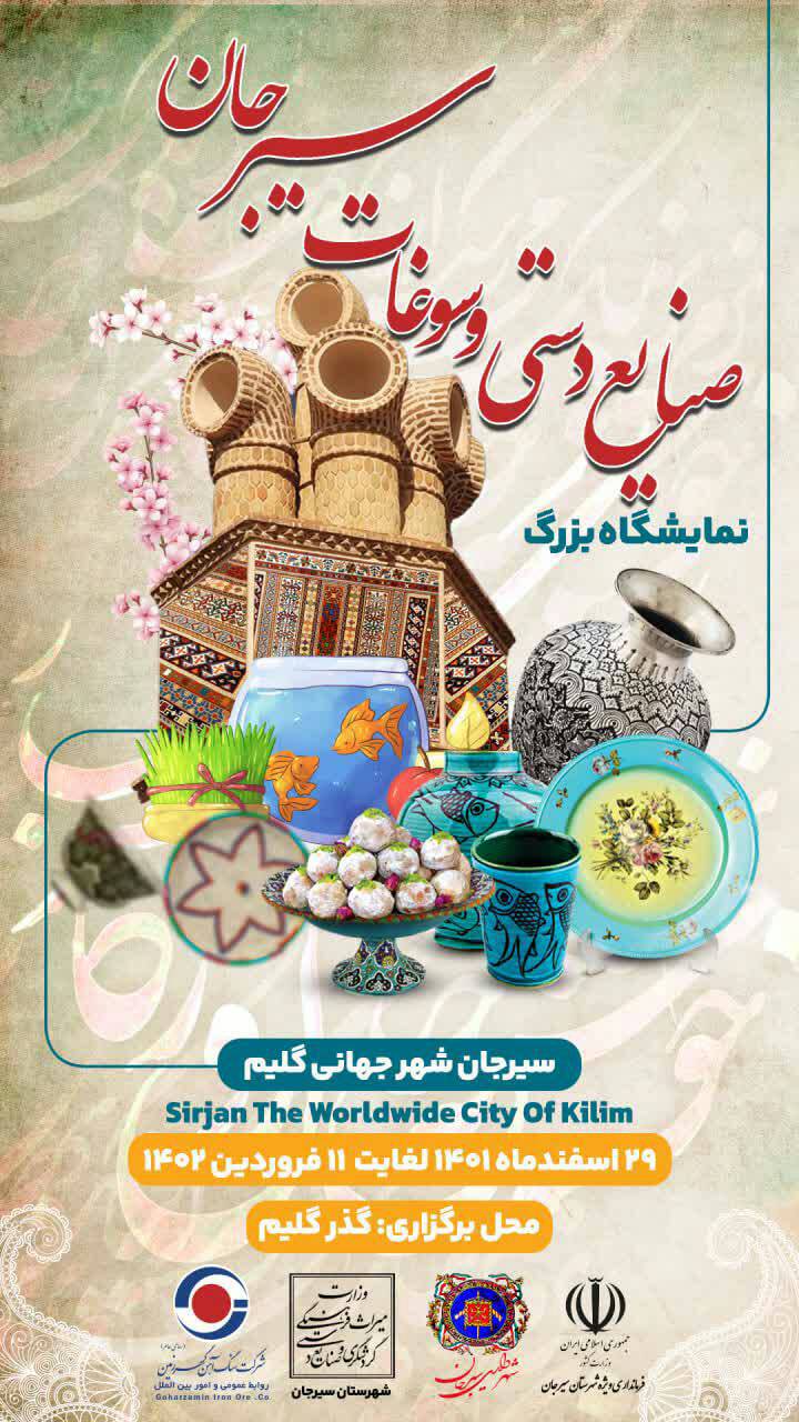 نمایشگاه بزرگ صنایع دستی و سوغات سیرجان
