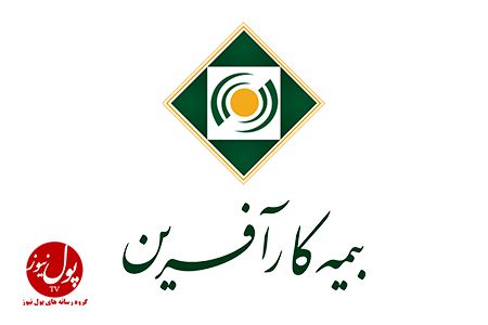 شرکت بیمه کارآفرین در بورس تهران درج شد