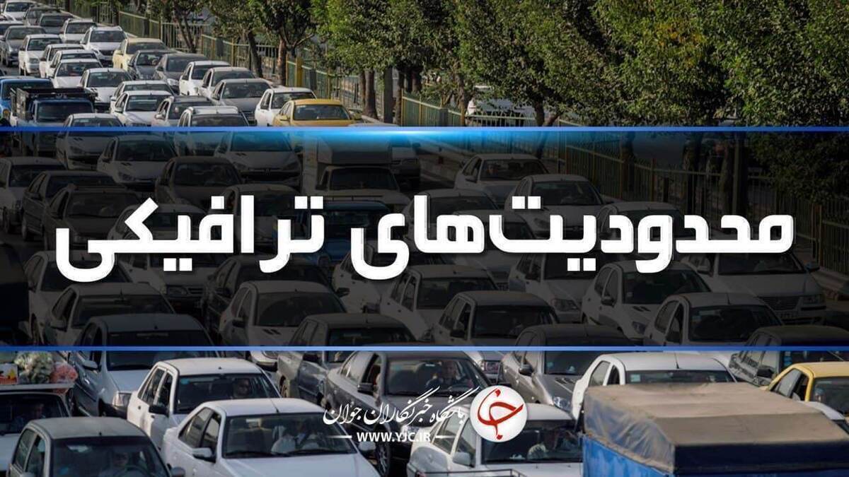 آغاز محدودیت‌های ترافیکی ویژه تعطیلات عید فطر از ظهر دیروز