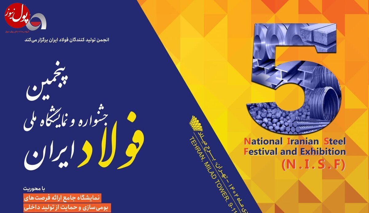 پنجمین جشنواره و نمایشگاه ملی فولاد 19 تا 21 دی ماه برگزار می شود