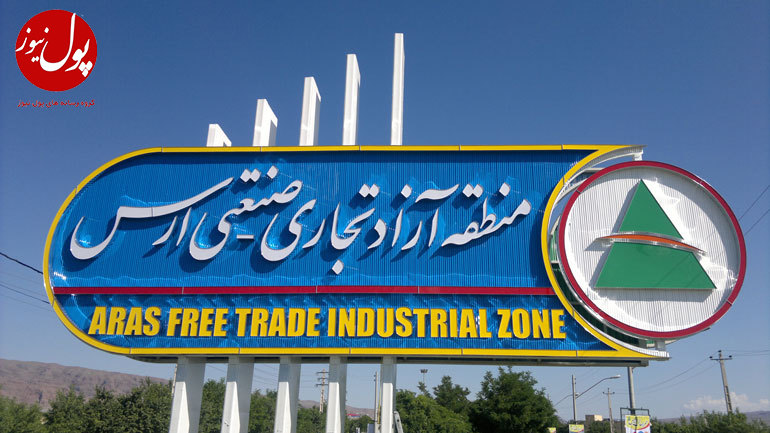 منطقه آزاد ارس، دروازه تجارت ایران و اوراسیا / تقویت زیرساخت های نوردوز برای افزایش ترانزیت
