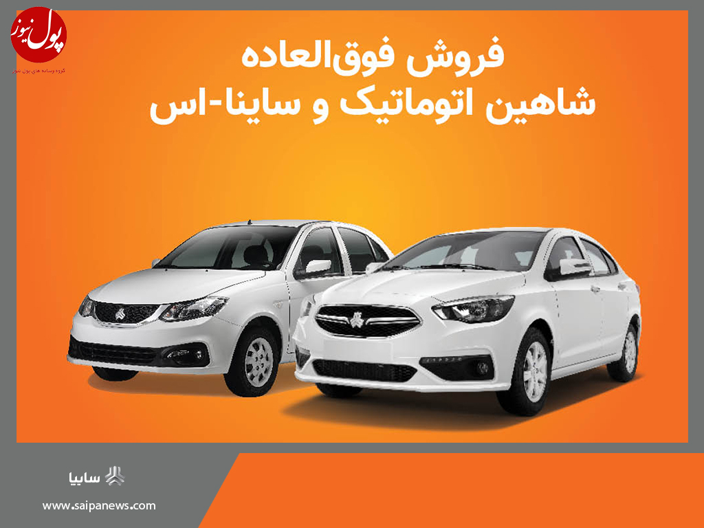 فروش فوق العاده محصولات سایپا از فردا آغاز می‌شود/ فروش دو خودروی شاهین اتوماتیک و ساینا اس DA